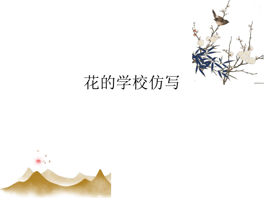 2.《花的学校》仿写课件(共16张PPT)