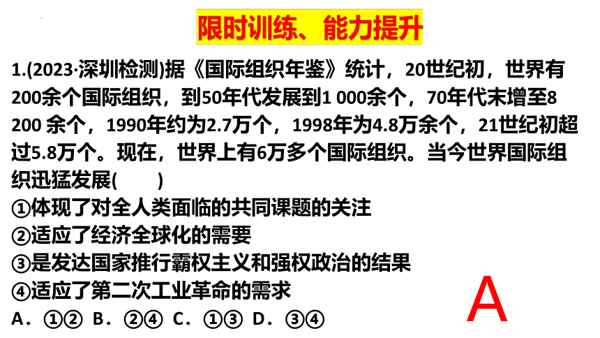 第八课 主要的国际组织 课件（28张）-2024届高考政治一轮复习统编版选择性必修一当代国际政治与经济