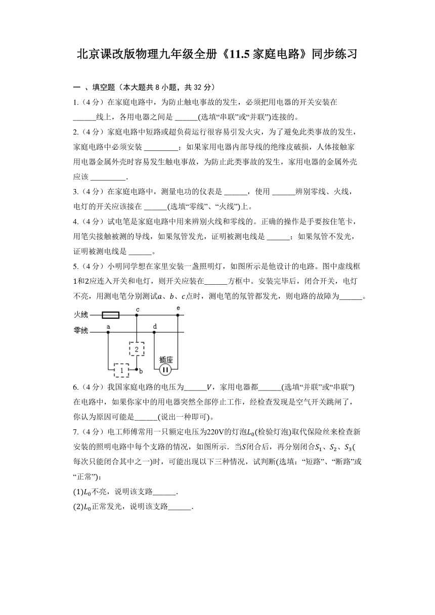 北京课改版物理九年级全册《11.5 家庭电路》同步练习（有解析）