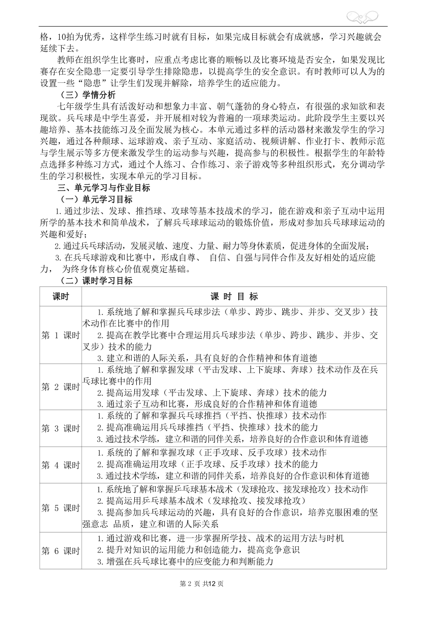 新课标体育与健康作业设计七年级上册《 乒乓球》