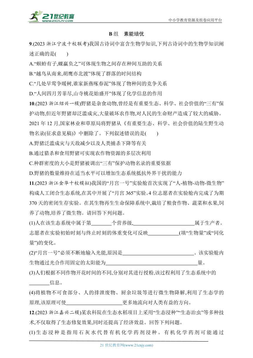 2025浙科版新教材生物学高考第一轮基础练--作业50　信息传递和生态系统的自我调节（含解析）