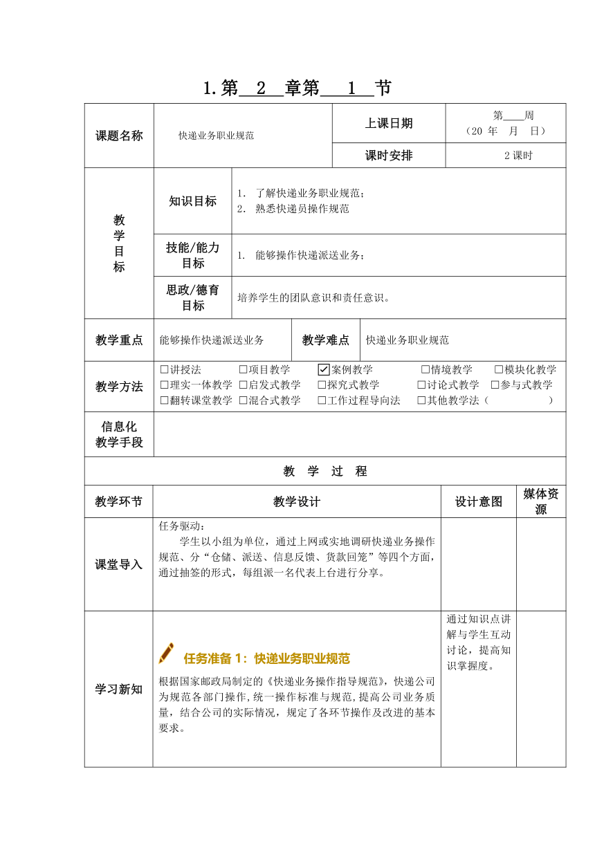 2.1快递业务职业规范  教案（表格式）-《快递实务》同步教学（电子工业版）