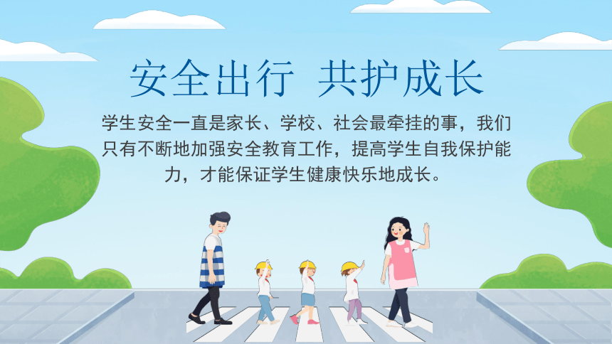 【校园交通安全】3·19浙江台州汽车撞伤学生事件，安全出行，共护成长 课件(共26张PPT)