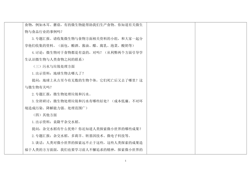 教科版六年级科学上册 第7课《微生物与健康》（表格式教案）