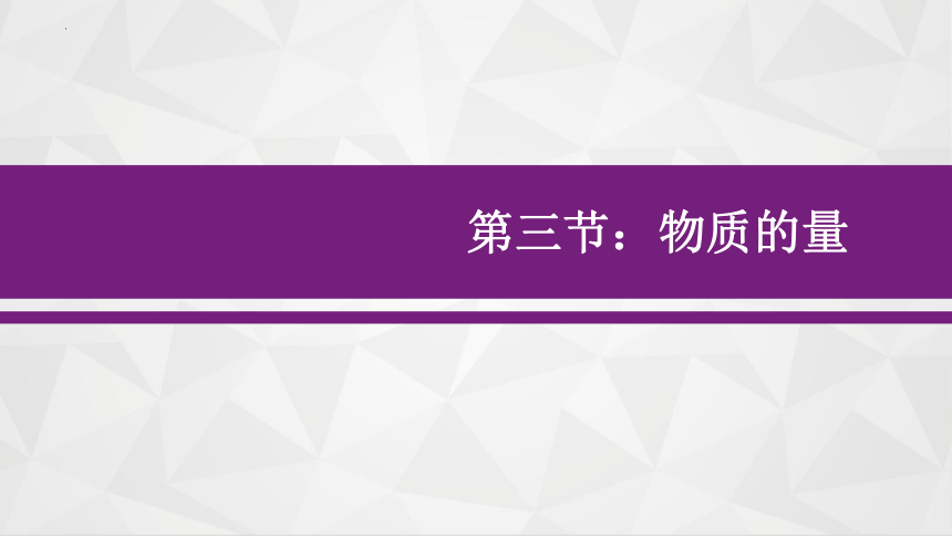 2.3物质的量（四课时全部71张）课件2023-2024学年高一上学期化学人教版（2019）必修 第一册