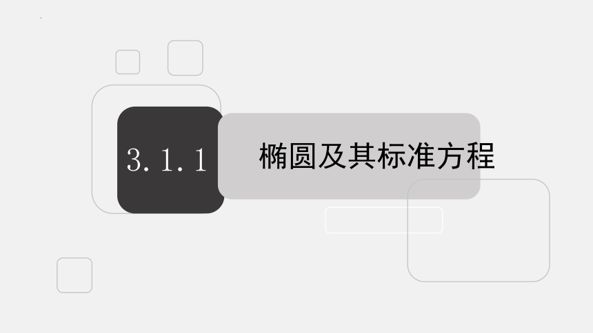 数学人教A版（2019）选择性必修第一册3.1.1椭圆及其标准方程 课件（共20张ppt）