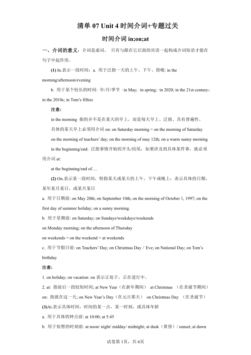 清单07 Unit 4 My day 时间介词+专题过关 英语七年级上册牛津译林版（含解析）