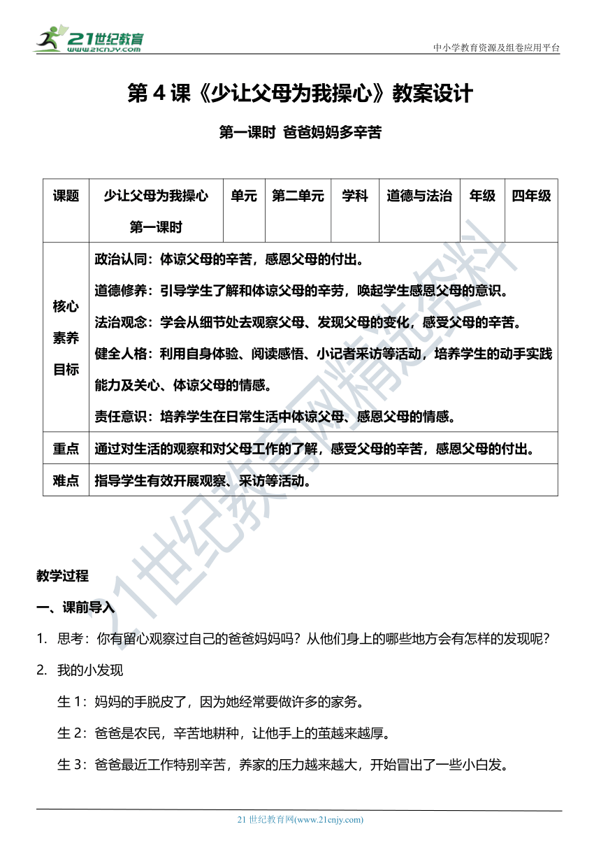 （核心素养目标）4.1 少让父母为我操心 第一课时 教案设计