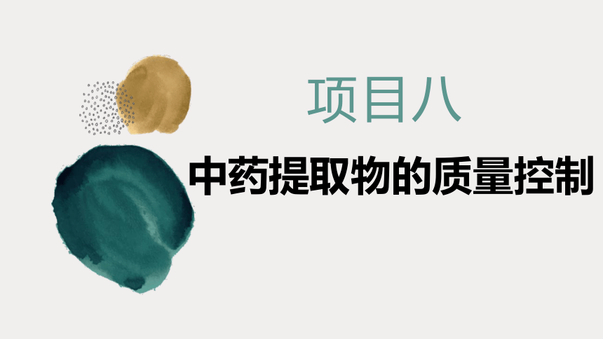 8.1中药提取物的质量要求 课件(共16张PPT)-《中药提取物生产技术》同步教学（劳动版）