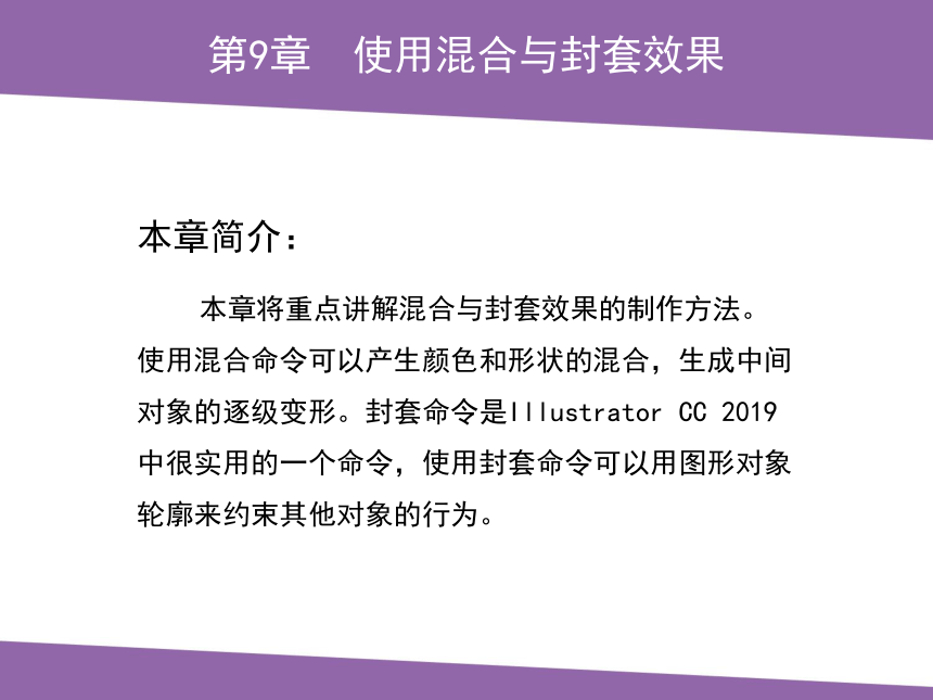 中职《Illustrator实例教程（微课版）》（人邮版·2022）第9章 使用混合与封套效果 课件(共16张PPT)