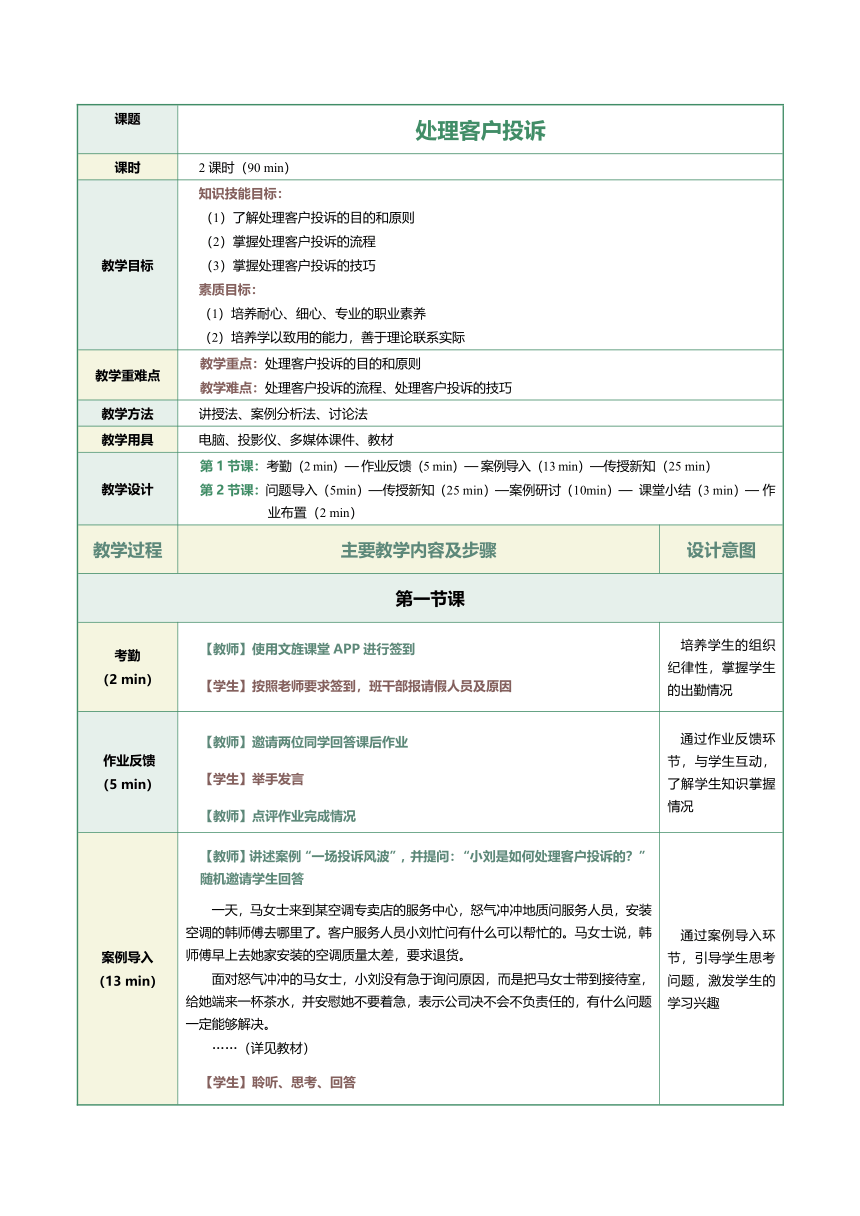 11.1处理客户投诉 教案（表格式）《客户服务与管理》（江苏大学出版社