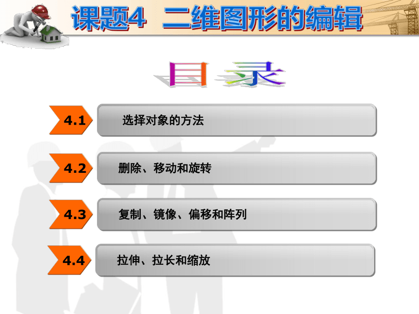 课题4  二维图形的编辑 课件(共45张PPT)- 《建筑CAD（AutoCAD2012）》同步教学（国防科大版）