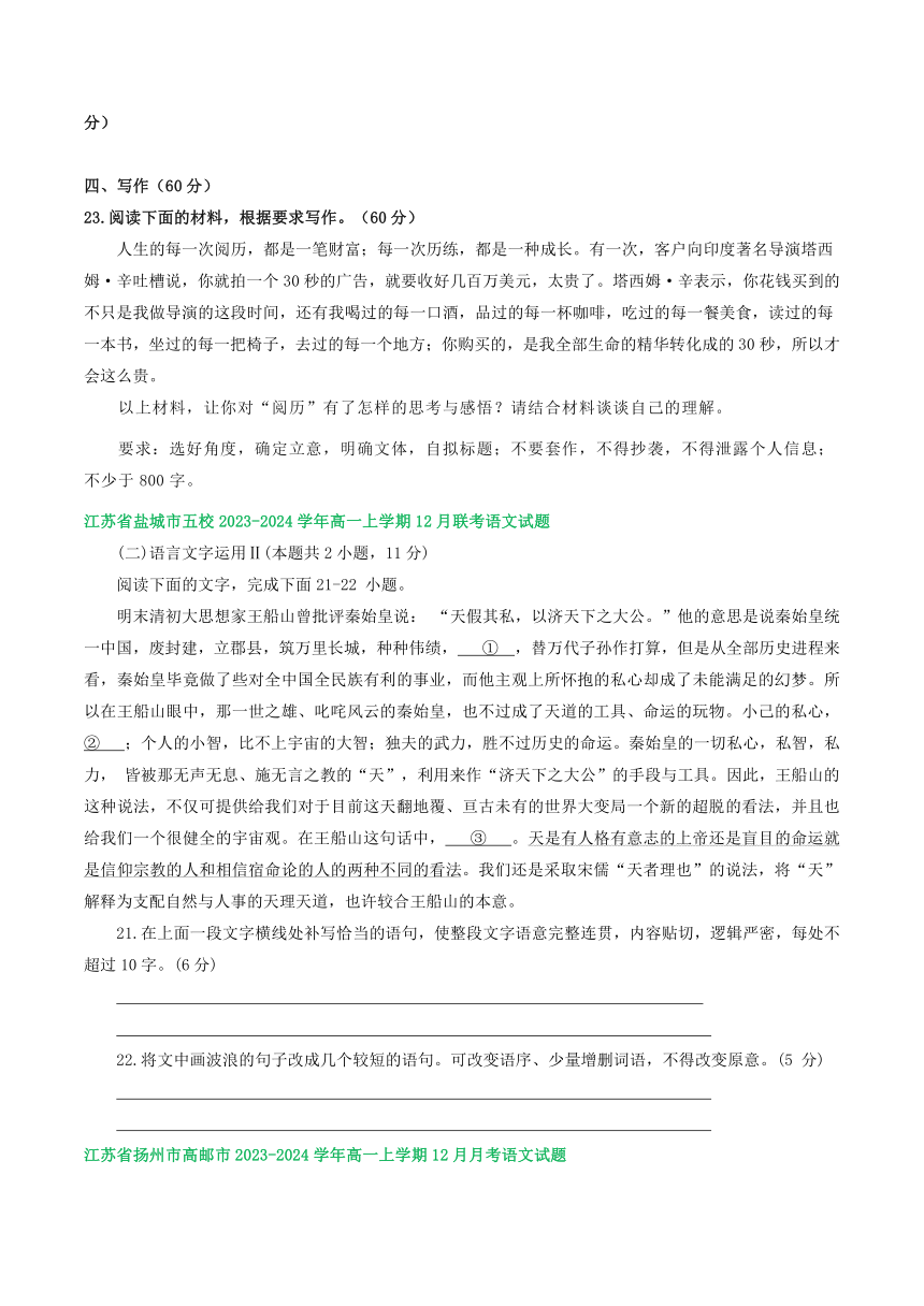江苏省部分地区2023-2024学年高一上学期12月语文试卷汇编：语言文字运用Ⅱ（含答案）