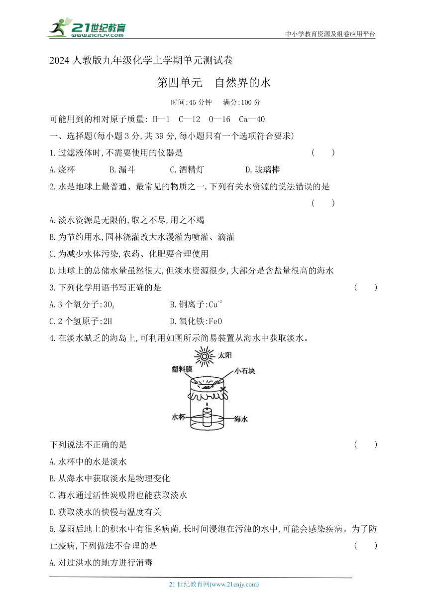 2024人教版九年级化学上学期单元测试卷--第四单元自然界的水测试卷(含答案）