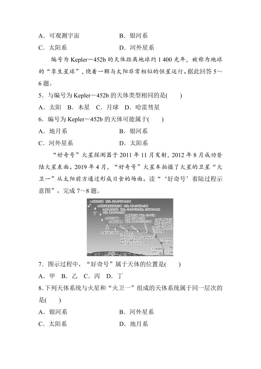 2023-2024学年高中地理鲁教版（2019）必修1  第一单元　第一节　课时1　宇宙  课时练（含答案）