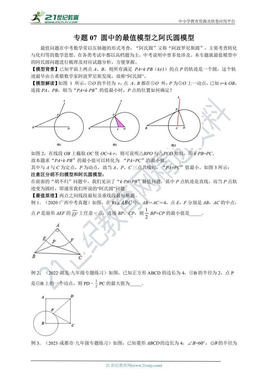 专题07 圆中的最值模型之阿氏圆模型（含解析）