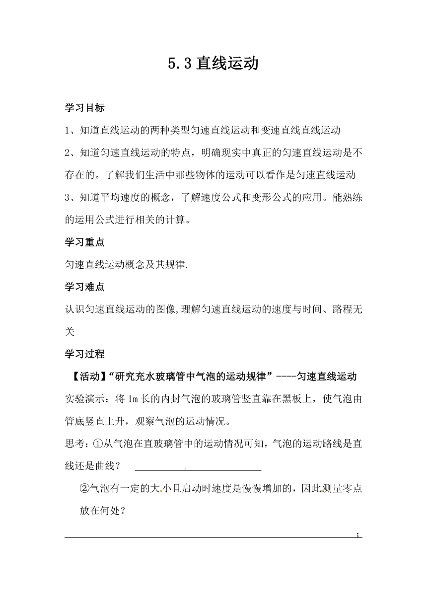 5.3直线运动 学案（无答案）2023-2024学年苏科版物理八年级上册