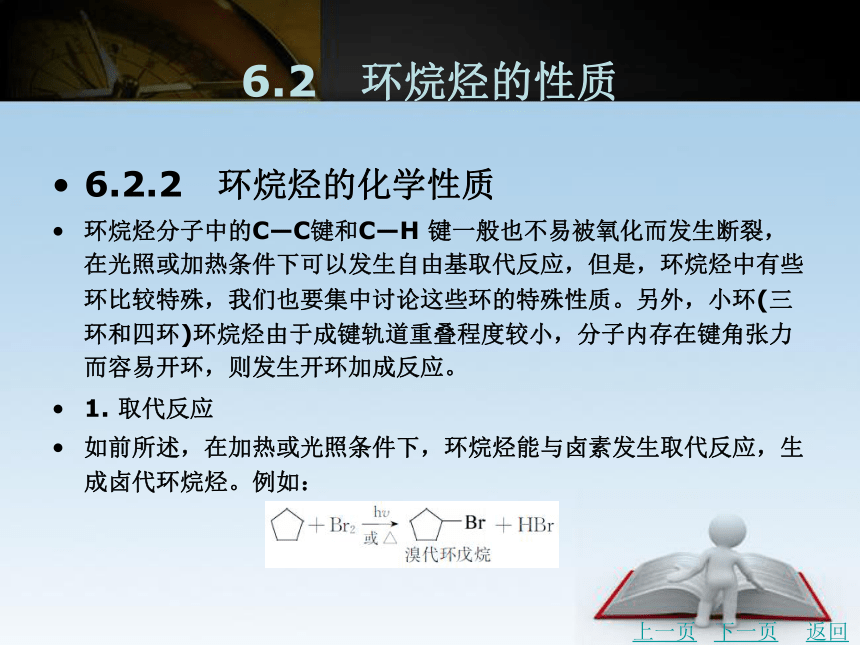 第6章　脂环烃   课件(共19张PPT)- 《有机化学》同步教学（北京理工版）