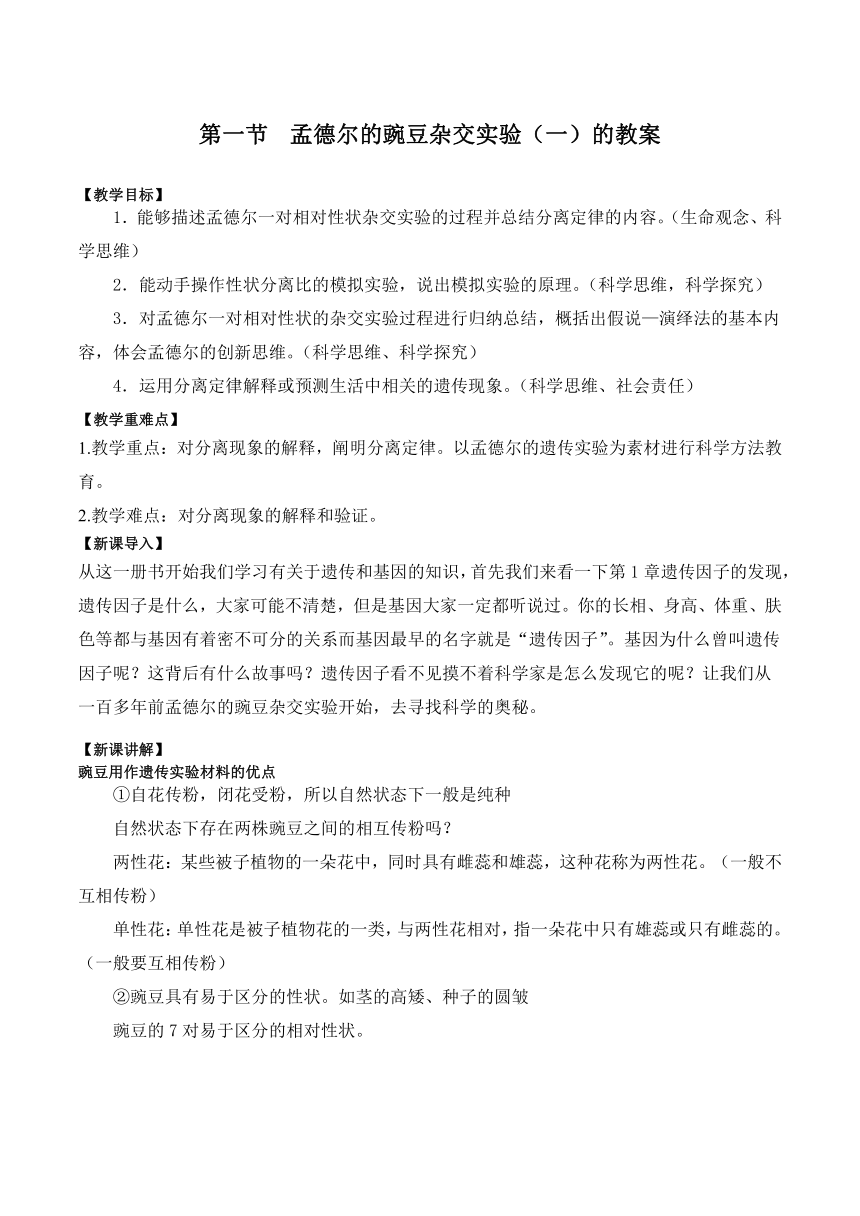 第一节 孟德尔的豌豆杂交实验（一）教案