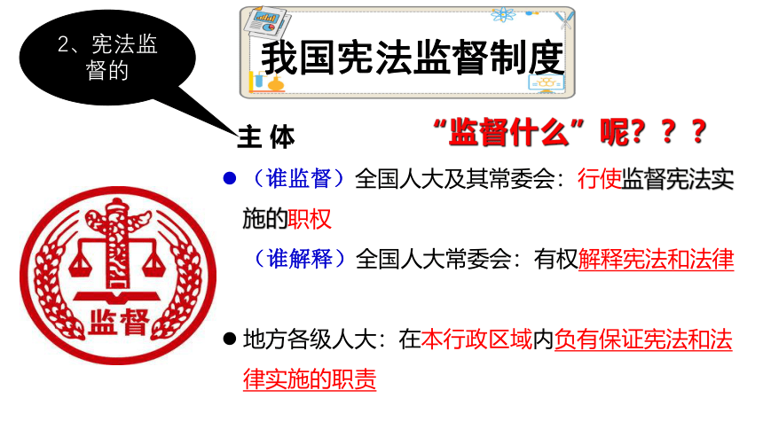 2.2加强宪法监督  课件(共21张PPT) 统编版道德与法治八年级下册