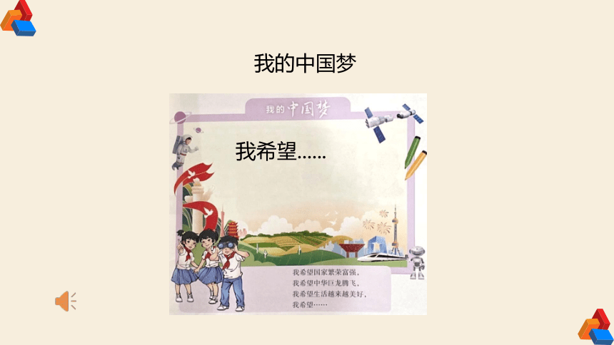 习近平新时代中国特色社会主义思想学生读本（低年级版）4.《我们的中国梦》第二课时  课件（共17张PPT）