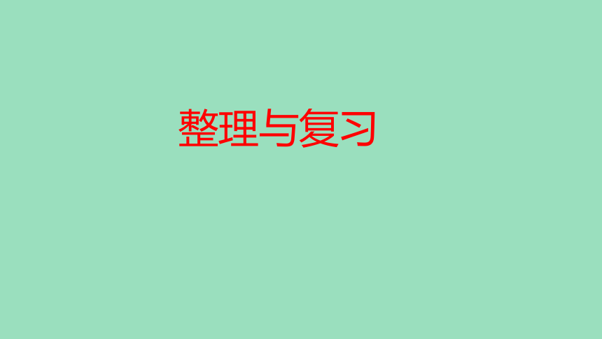 （2023秋新插图）人教版三年级数学上册 5 倍的认识 整理与复习（课件）(共43张PPT)