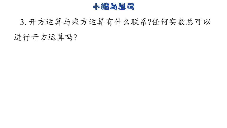 2023-2024学年苏科版数学八年级上册第4章  实数 小结与思考 课件(共32张PPT)