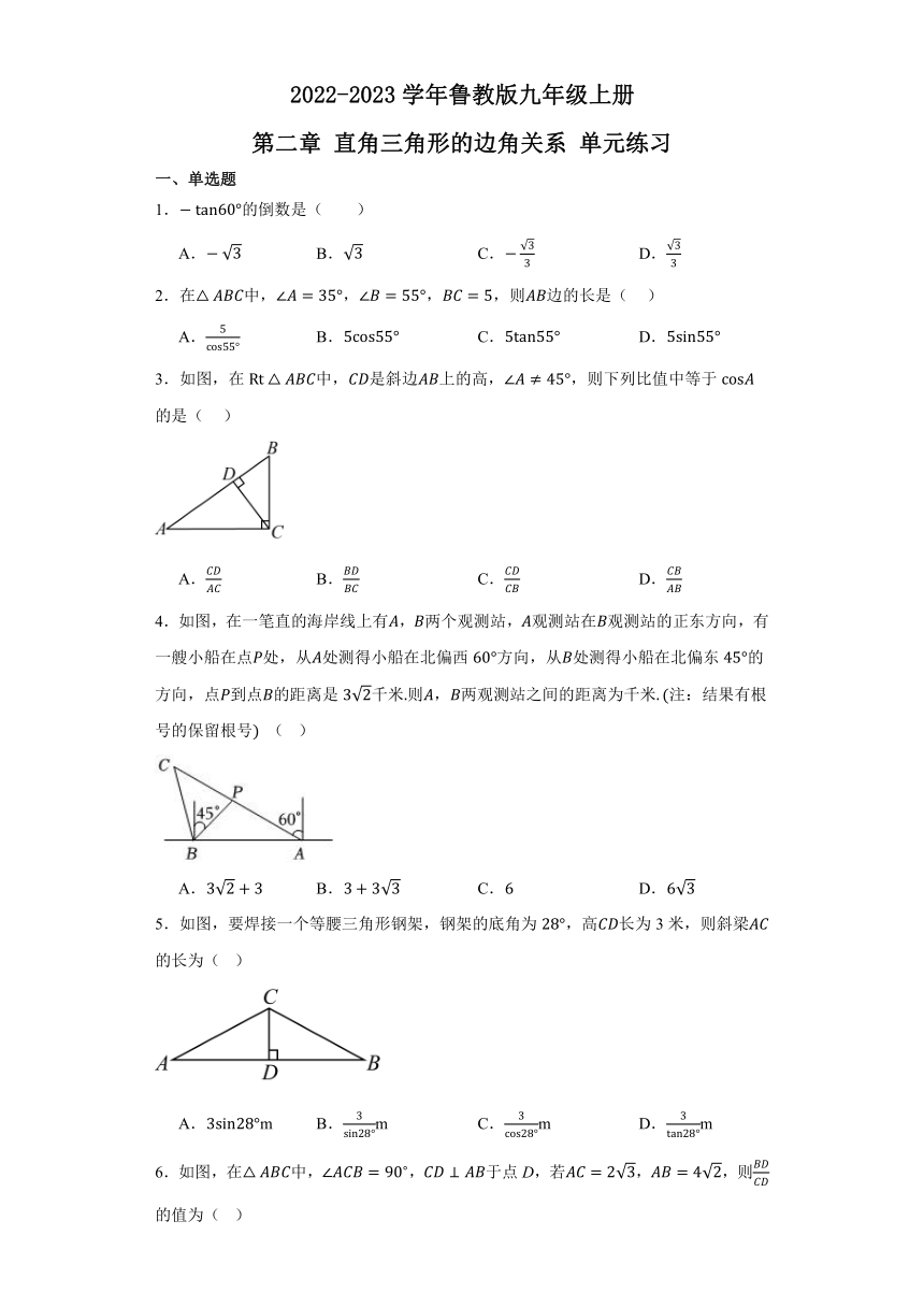 2022-2023学年鲁教版 （五四制）九年级数学上册第 二章直角三角形的边角关系单元练习（无答案）