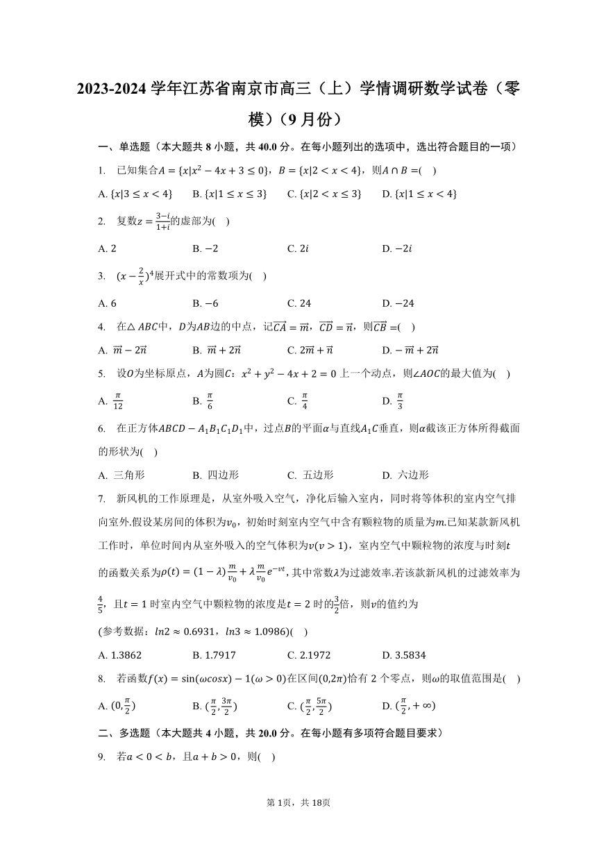 2023-2024学年江苏省南京市高三（上）学情调研数学试卷（零模）（9月份）（含解析）