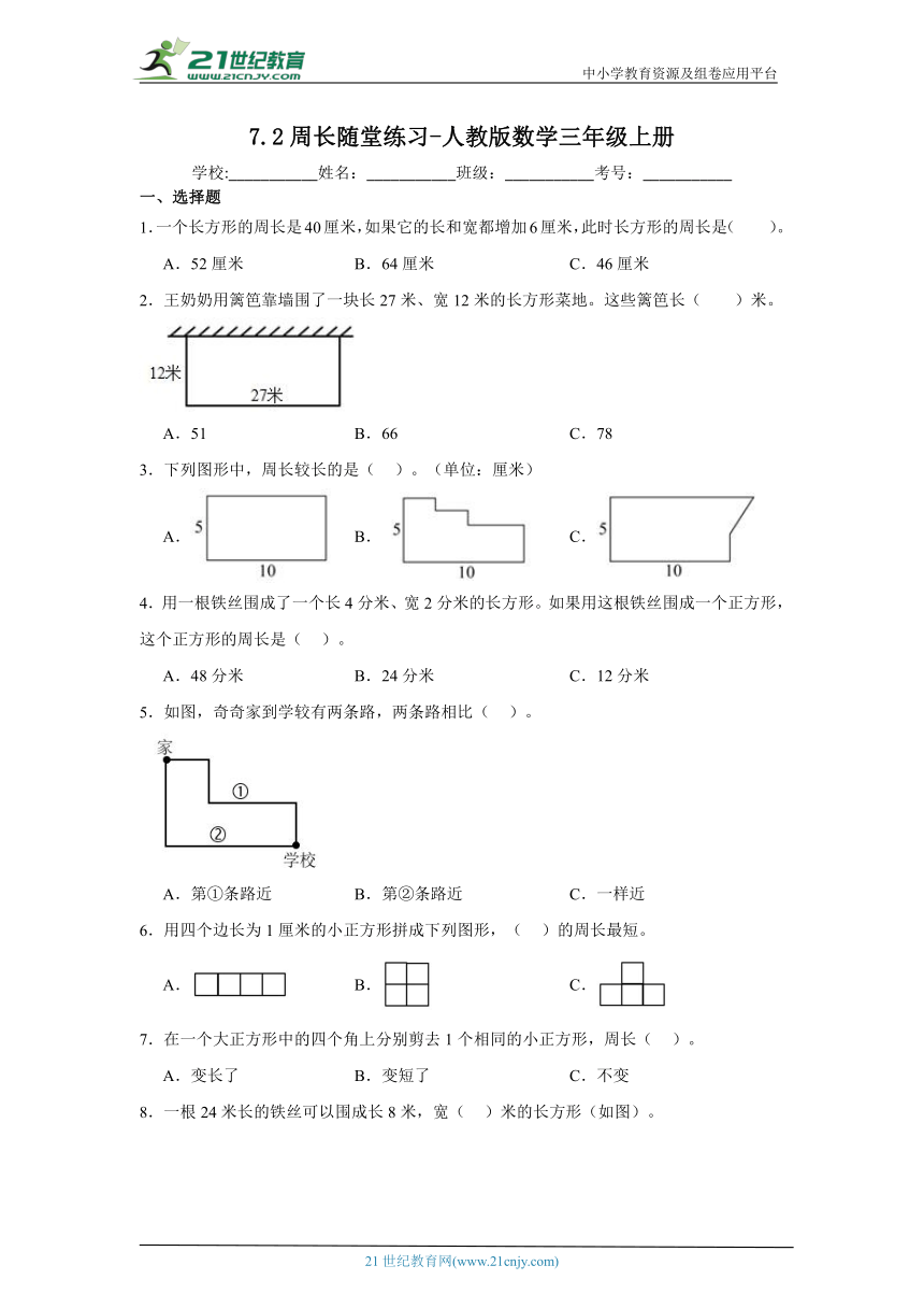 7.2周长随堂练习（含答案）人教版数学三年级上册