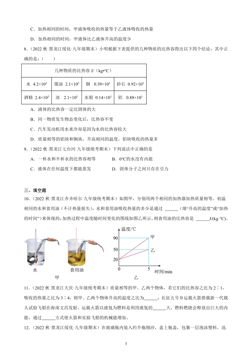 13.3 比热容 同步练习（含解析） 2022-2023学年上学期黑龙江省各地九年级物理期末试题选编