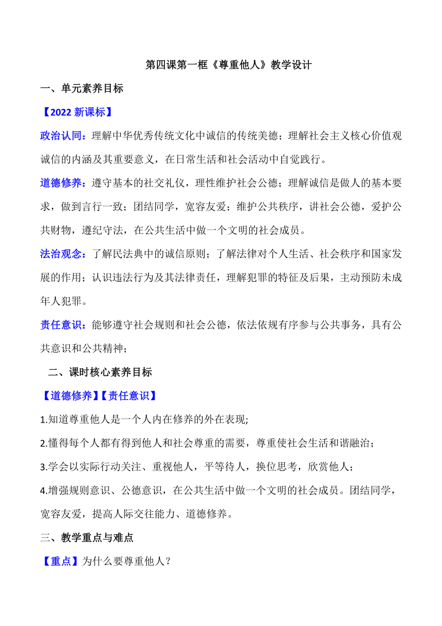 （核心素养目标）4.1尊重他人  教学设计(表格式)