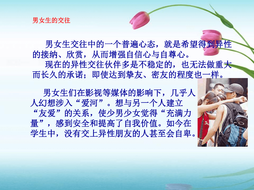 第十课 异性交往有尺度 课件(共30张PPT)2023-2024学年北大版心理健康九年级全一册