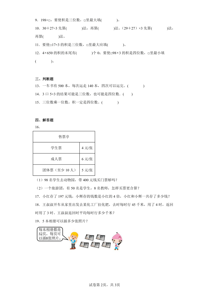 6.3乘火车随堂练习-北师大版数学三年级上册（含答案）