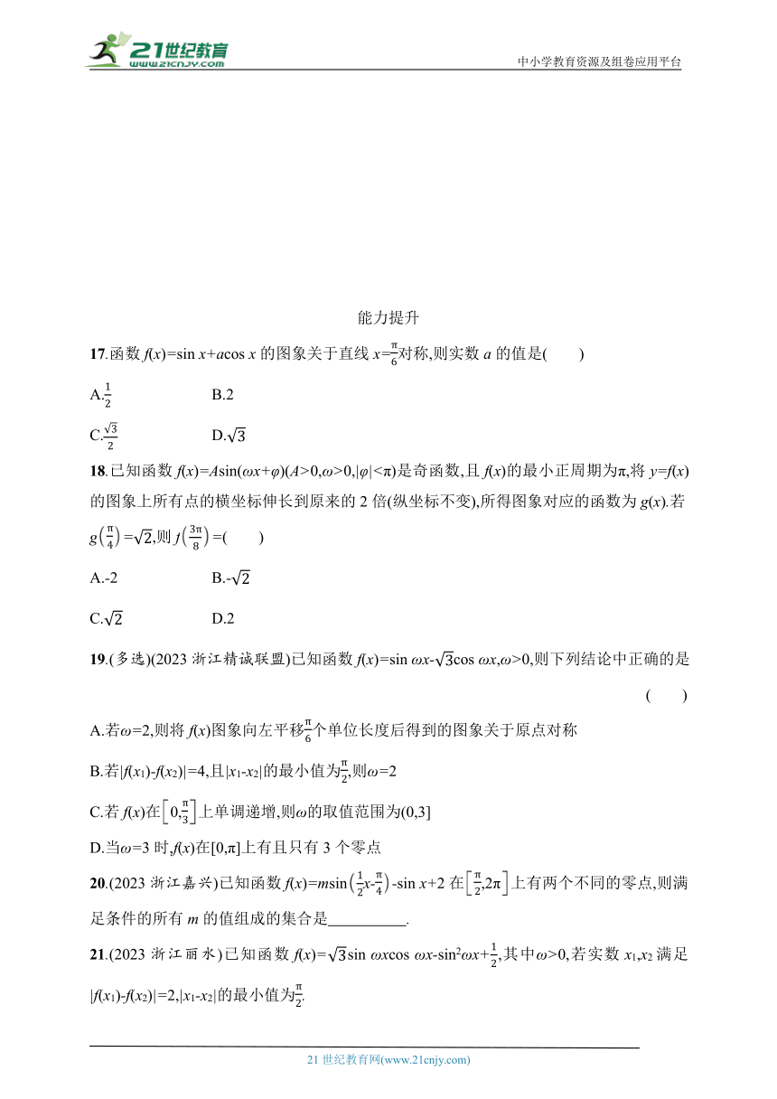 2024数学学业水平考试专题练--优化集训13　函数y=Asin(ωx+φ)（含解析）