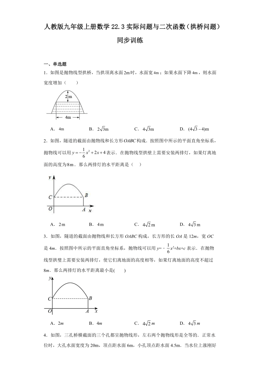 人教版九年级上册数学22.3实际问题与二次函数（拱桥问题）同步训练（含答案）
