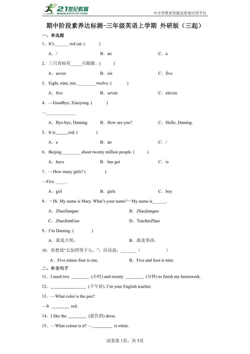 期中阶段素养达标测-三年级英语上学期 外研版（三起）（含解析）