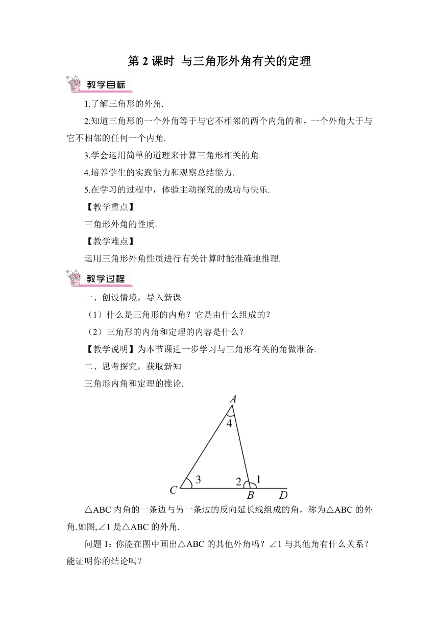 【高效备课】北师大版八(上) 第7章 平行线的证明 5 三角形内角和定理 第2课时 与三角形外角有关的定理 教案
