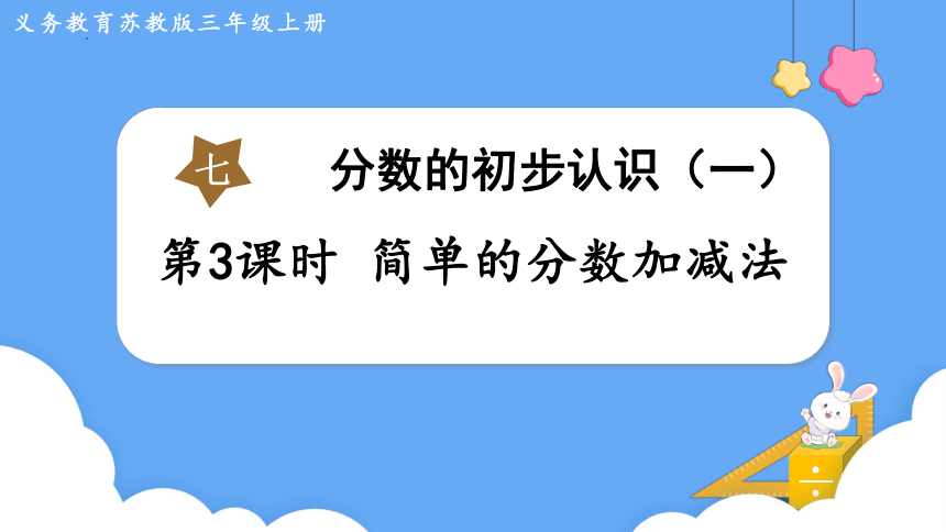 苏教版三年级上册数学 简单的分数加减法课件(共18张PPT)