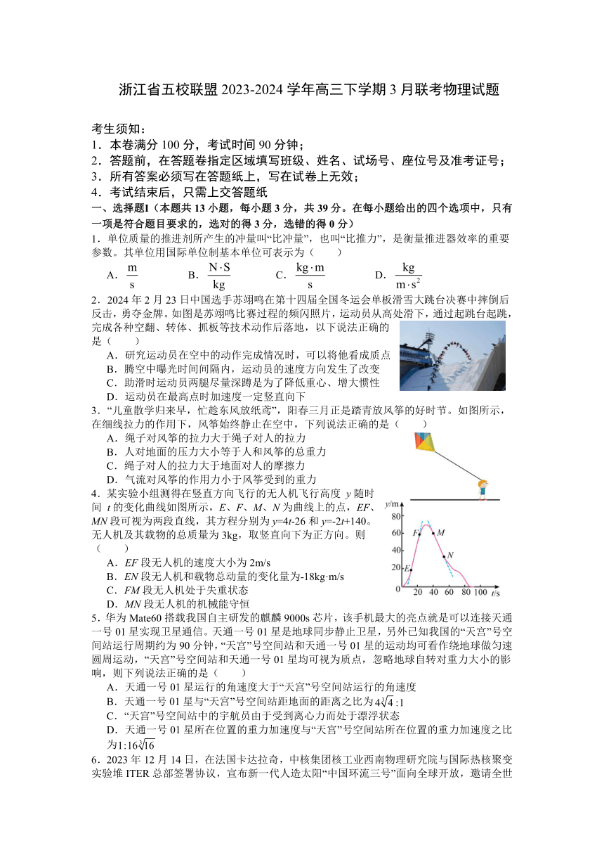 浙江省五校联盟2023-2024学年高三下学期3月联考物理试题（含答案）