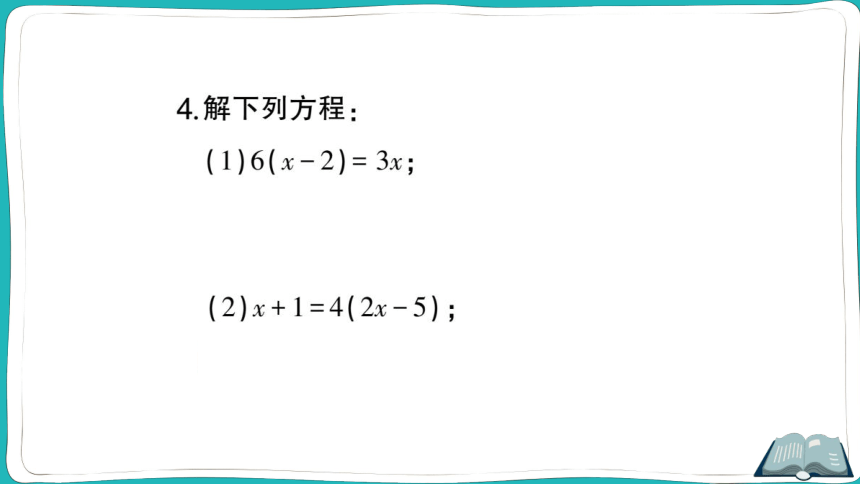 【同步作业】人教版七(上)3.3 解一元一次方程（二）——去括号与去分母 第1课时 利用去括号解一元一次方程 (课件版)