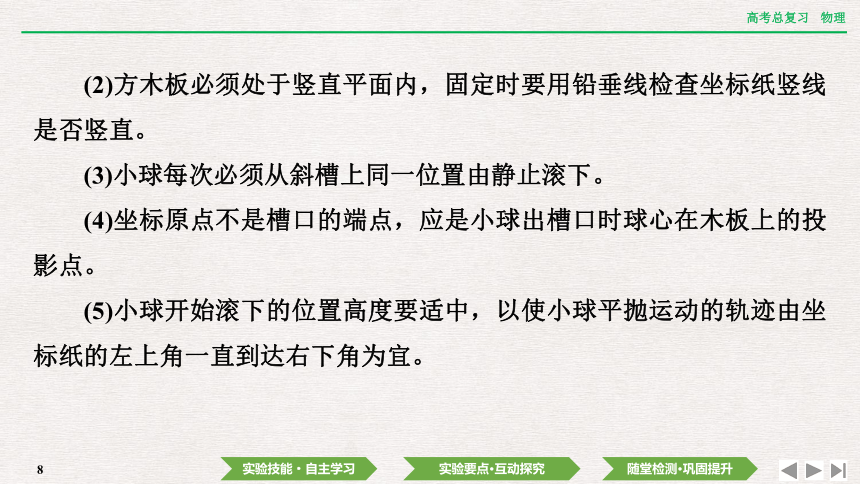 2024年高考物理第一轮复习课件：第四章  实验五　探究平抛运动的特点