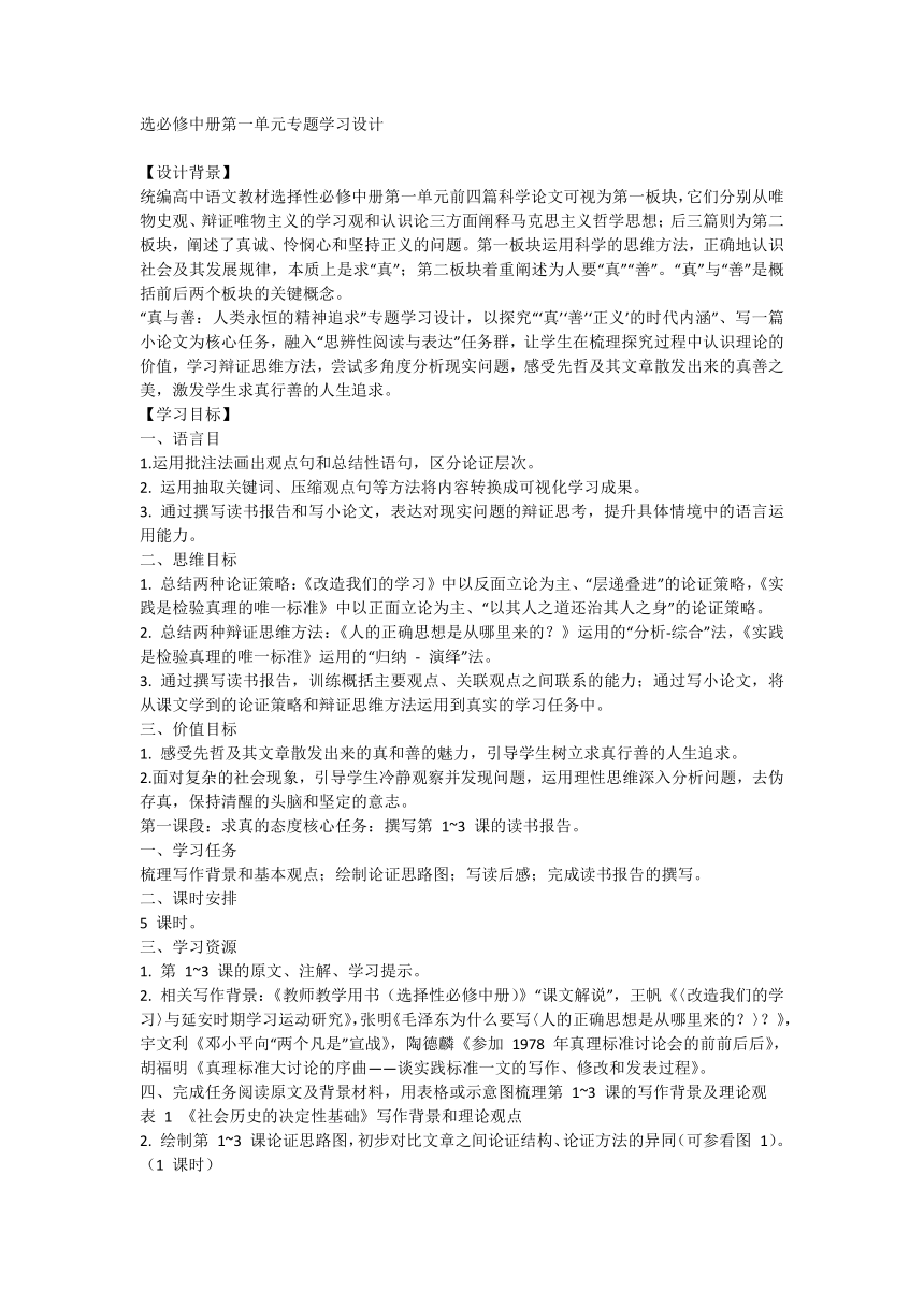 高中语文统编版选择性必修中册第一单元专题学习设计