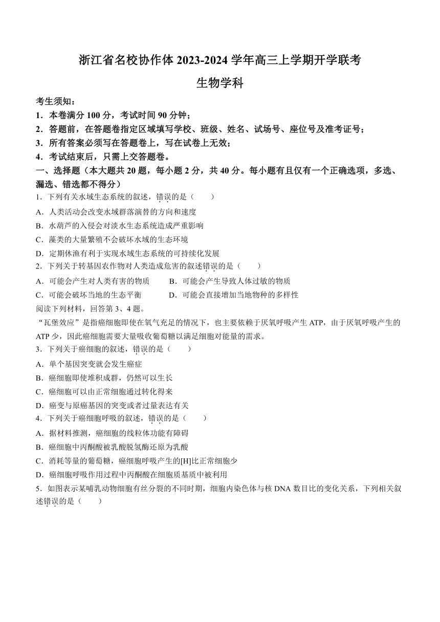 浙江省名校协作体2023-2024学年高三上学期开学联考生物学试题（Word版含答案）