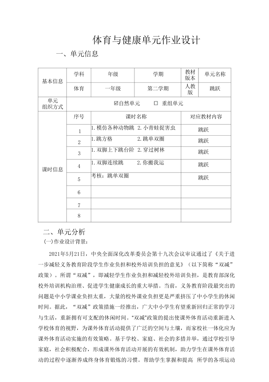 【新课标】3.4《跳跃》作业设计-人教版体育与健康一年级上册