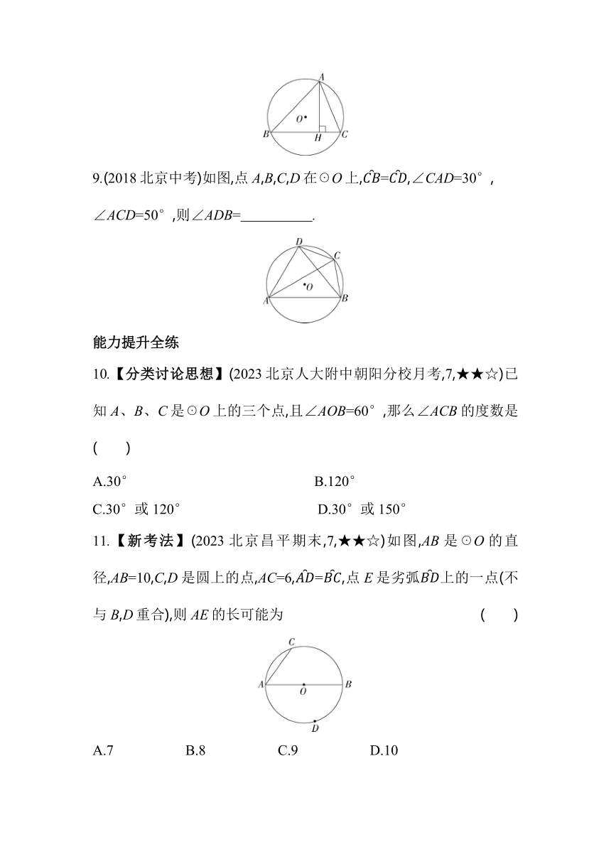 北京课改版数学九年级上册21.4圆周角  素养提升练（含解析）