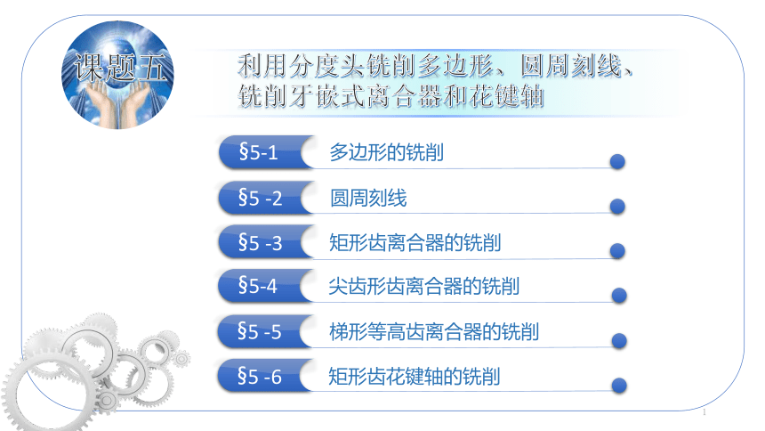 5.6矩形齿花键轴的铣削 课件(共28张PPT）(共28张PPT)-《铣工工艺与技能训练》同步教学（劳动版）