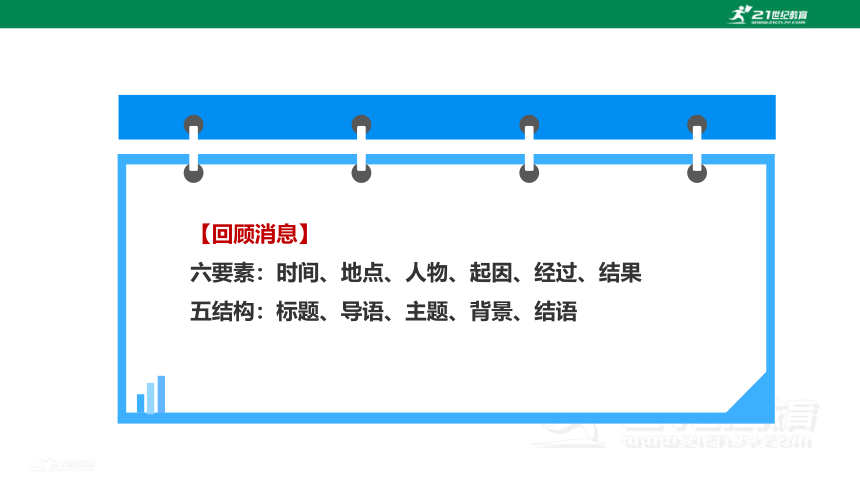 【备课先锋】任务三 新闻写作 课件(共27张PPT)