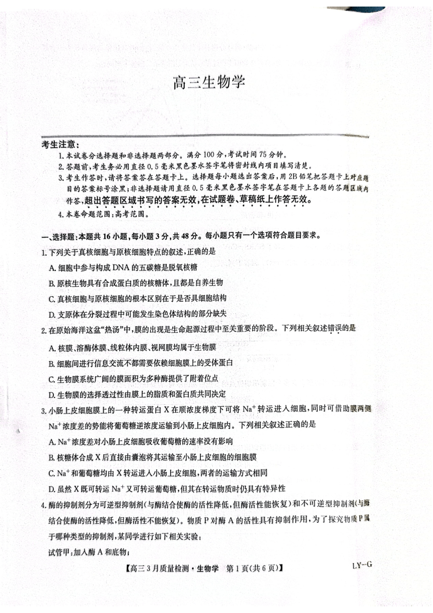 甘肃省酒泉市九师联盟2023-2024学年高三下学期3月月考生物试题（pdf版无答案）