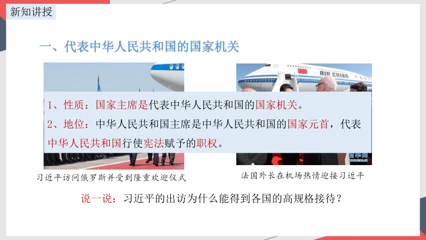 2023~2024学年道德与法治统编版八年级下册 ：6.2 中华人民共和国主席  课件(共24张PPT+内嵌视频)